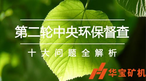 國(guó)家新聞辦第二輪中央生態(tài)環(huán)境保護(hù)督察準(zhǔn)備就緒 國(guó)家新聞辦第二輪中央生態(tài)環(huán)境保護(hù)督察準(zhǔn)備就緒