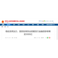 砂石需求再加力 ！國常會：發行金融債券等籌資3000億元，支持重大項目建設