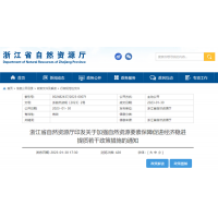 浙江自然資源廳發(fā)布重要通知！全面助力重大項目用礦需求！